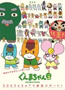 Gunma-chan Season 2