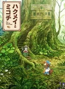 Hakumei and Mikochi