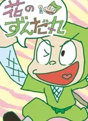 Hana no Zundamaru