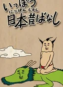 Ippou Nippon Mukashibanashi