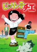 Jarinko Chie (TV)