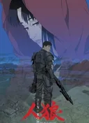 Jin-Roh: The Wolf Brigade