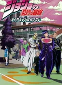 JoJo's Bizarre Adventure: Diamond Is Unbreakable