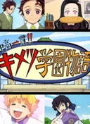 Junior High and High School!! Kimetsu Academy Story