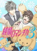 Junjo Romantica 3