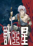 Jyu-Oh-Sei: Planet of the Beast King