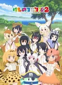 Kemono Friends 2