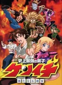 KenIchi: The Mightiest Disciple OVA