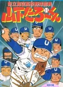 Kenritsu Umisora Koukou Yakyuubu-in Yamashita Tarou-kun