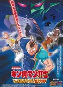 Kinnikuman II Sei: Muscle Ninjin Soudatsu sen! Choujin Daisensou