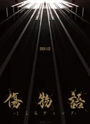 Kizumonogatari: Koyomi Vamp