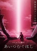 Knights of Sidonia: Love Woven in the Stars