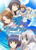 Kono Aozora ni Yakusoku wo: Youkoso Tsugumi Ryou e