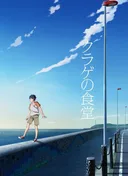 Kurage no Shokudou