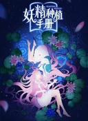 Li Goblin Planting Manual