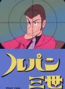 Lupin III: Pilot Film