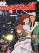 Lupin III: The Castle of Cagliostro