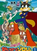 Majime ni Fumajime Kaiketsu Zorori