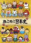 Meow Meow Japanese History