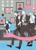 Midnight Occult Civil Servants: The Blind Alley, the Boy, and I