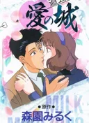 Milky Passion: Dougenzaka - Ai no Shiro