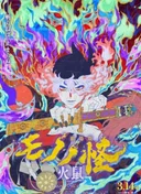 Mononoke The Movie: Chapter II - The Ashes of Rage