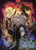 Muhyo & Roji's Bureau of Supernatural Investigation 2nd Season