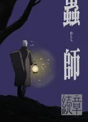 Mushi-shi: Next Passage Part 1