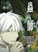 Mushi-shi: Next Passage Part 2