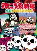 Nekojiru Gekijou Jirujiru Original