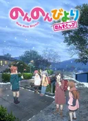 Non Non Biyori Nonstop