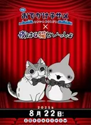 Odekake Kozame Movie: Tokai no Otomodachi x Yoru wa Neko to Issho Manner Eizou