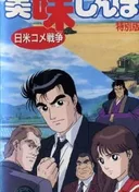 Oishinbo: The Japan-America Rice War