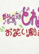 Ojamajo Doremi: Owarai Gekijou