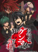 Omae wa Mada Gunma wo Shiranai: Reiwa-ban