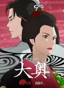 Ōoku: The Inner Chambers