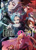 [Oshi No Ko] Season 2