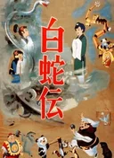 Panda and the Magic Serpent