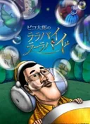 Pikotaro's Lullaby La La By (TV)