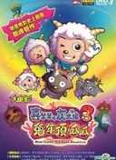 Pleasant Goat and Big Big Wolf: Moon Castle - The Space Adventure