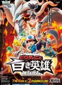 Pokémon the Movie: Black - Victini and Reshiram