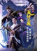 Qin Shi Mingyue: Tian Xing Jiu Ge