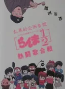 Ranma 1/2: Hot Song Contest