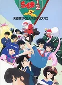 Ranma ½ OVA
