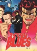 Rokudenashi Blues
