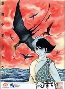 Ryu the Primitive Boy