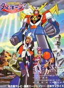 Saikyou Robot Daiouja