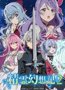 Seirei Gensouki: Spirit Chronicles Season 2