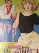Seishun Fuufu Monogatari: Koiko no Mainichi