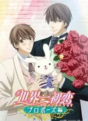 Sekaiichi Hatsukoi: Propose-hen